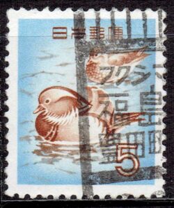 オシドリ5円のフクシマ福島豊田町局