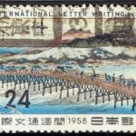 1958年国際文通週間のオオサカ東成中浜局